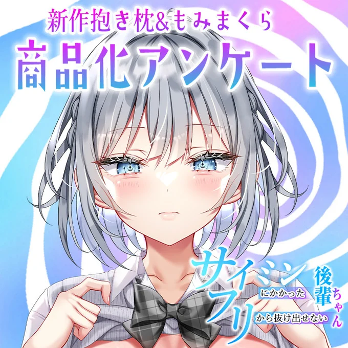 新作ヒロインの抱き&もみまくらについて、アンケート結果でどれを商品化するかを決めます! 購入を検討するかもという方はご確認ください!(全体公開記事です)