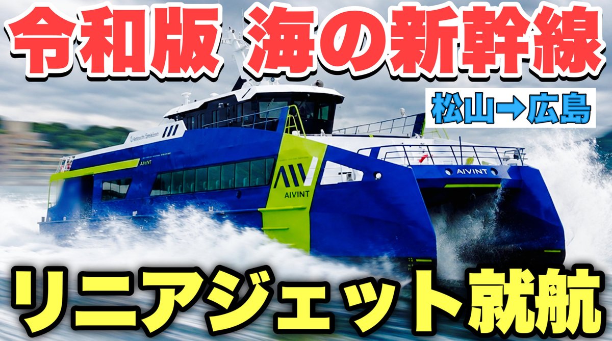pokkories2199's tweet photo. 【新造船】令和版「海の新幹線」リニアジェット 『アイヴィント』就航！ https://t.co/0o6YUiiGyo @YouTubeより
#瀬戸内海汽船 #リニアジェット #チャンネル長方形 #広島港 https://t.co/U0Hwojm8xO