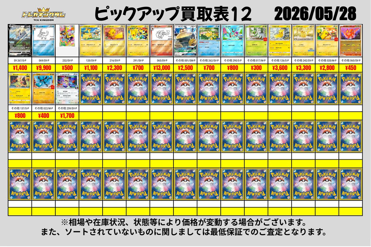 👑トレカキングダム👑 5/28(木)買取情報🔥 【OPEN】 12:00 【受付終了