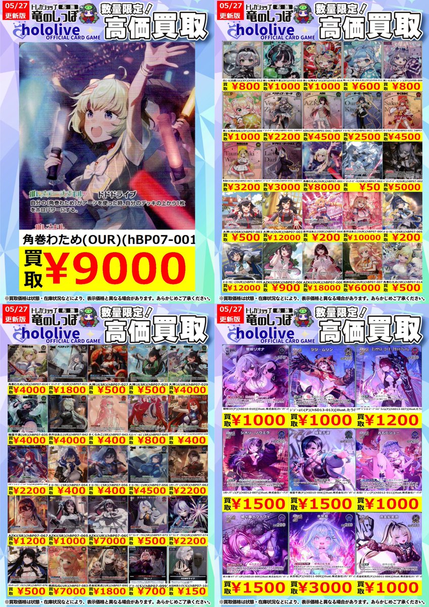 高価買取情報】 #ホロカ #布施しっぽホロカ買取表 🎀ホロライブの買取