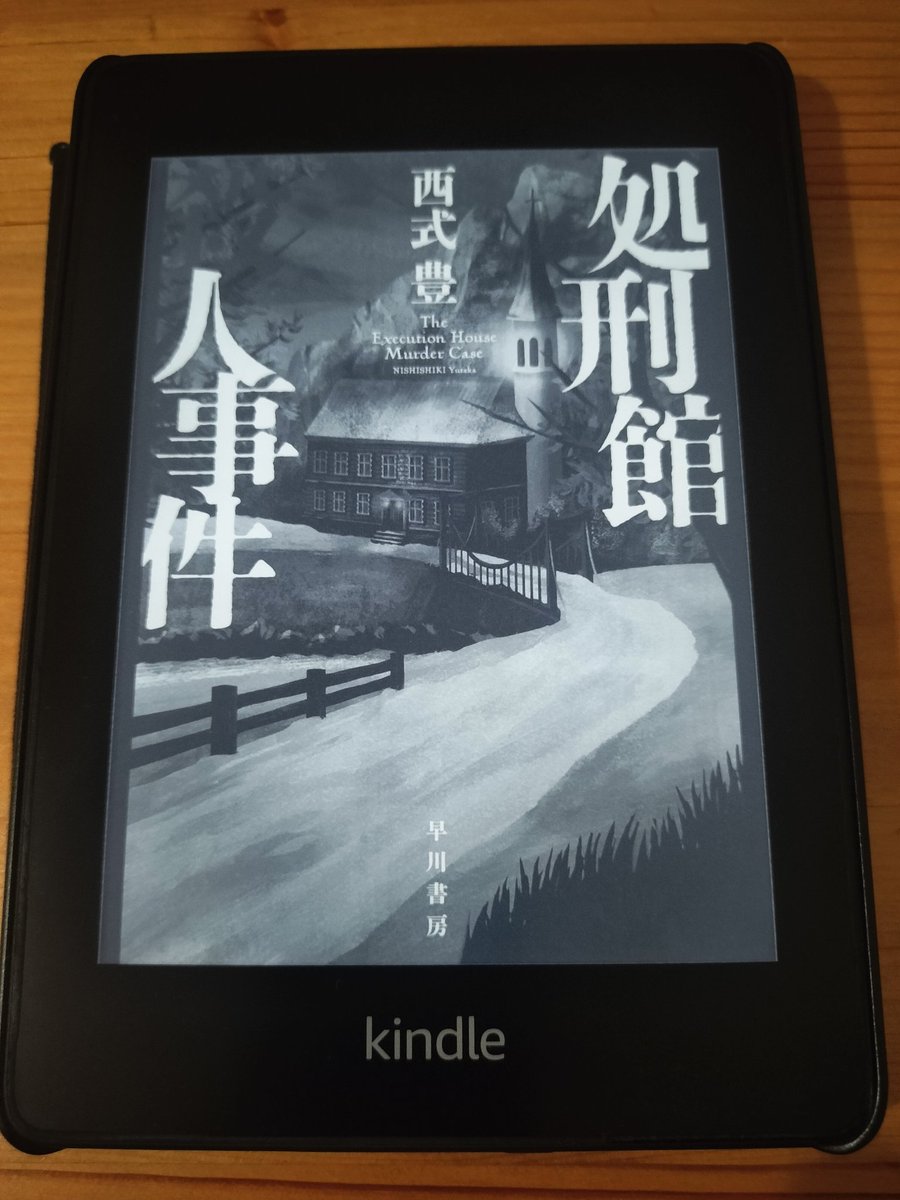 Astk831's tweet photo. 西式豊『処刑館殺人事件』
『鬼神の檻』のエンタメ感にやられて、すっかりファンになったのですが、今回はどストレートな本格ミステリー。アガサ・クリスティーへのオマージュに満ちた展開から、終盤のひっくり返し方がとても良い。ミステリー作家の矜持が謎を解く、ってのが美しいなぁ。 https://t.co/QHrKxvL07o