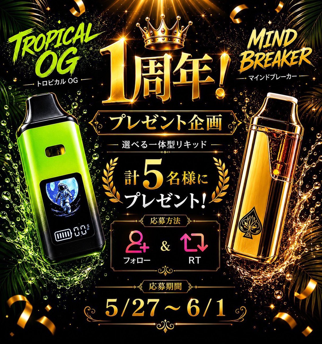 Japanese_Chill_'s tweet photo. 🎁JAPANESE CHILL 1周年記念🎁

感謝を込めて、プレゼント企画開催します🎉

『選べる‼️最新一体型リキッドプレゼント』
・TROPICAL OG
・Mind Breaker

上記どちらかを、計5名様にプレゼント🔥

✅参加方法
・フォロー
・このツイートをRT

✅〆切
〜6/1

1年間本当にありがとうございました！！ https://t.co/jTnzeIyl4V