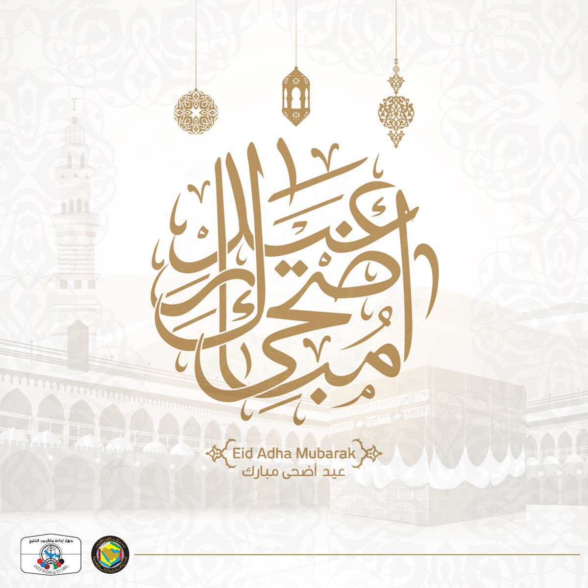 GCCGRT's tweet photo. يسرنا تهنئتكم بمناسبة #عيد_الاضحى المبارك وكل عام وأنتم بخير https://t.co/PM4BwoLYRU