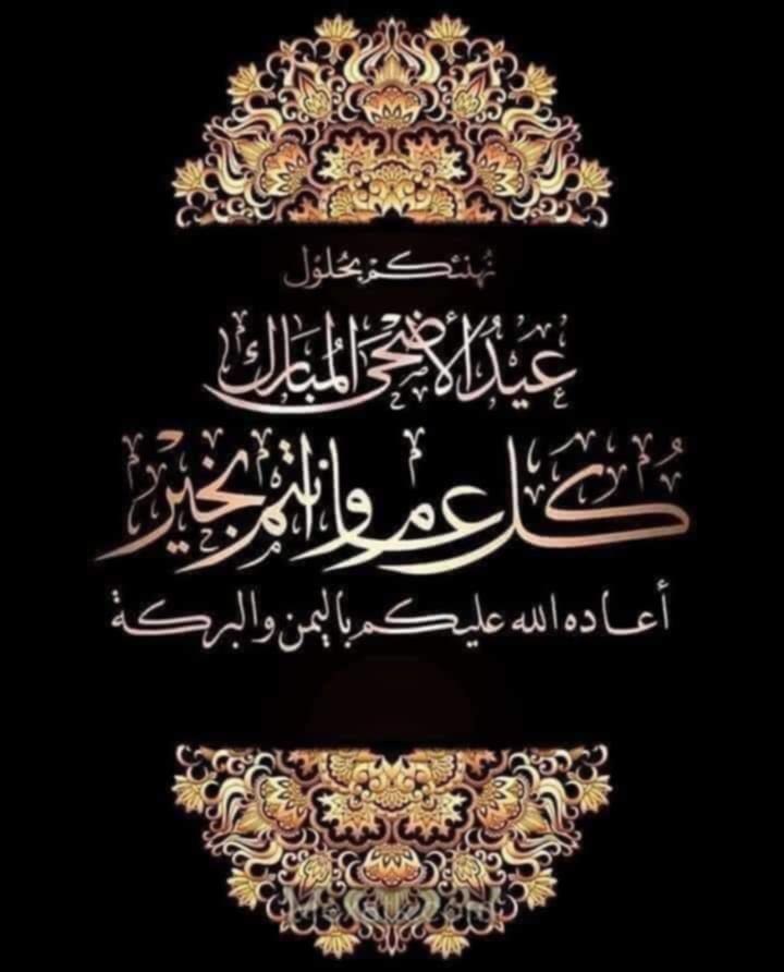 btebib210's tweet photo. @hakima_youcef عيد مبارك
لـمن يسڪُنون القلب
وَلا تراهم العيون ،،🎉
الذين يعرفُون الطريق إلى قلوبِنــــــا جيداً💞💞
لِمن يرسمُون السعادة بـِڪَلمة
ويبددون أحزاننــا بدعوة  🤲
للذين يزرعون الورود في حدائقِ الروح
رغمَ بُعدهم🌹🌹
أضحى مبارك...أعاده الله علينا وعليكم بالخير و اليمن والبركات🎇🎉 https://t.co/fMeQLQR3Nl