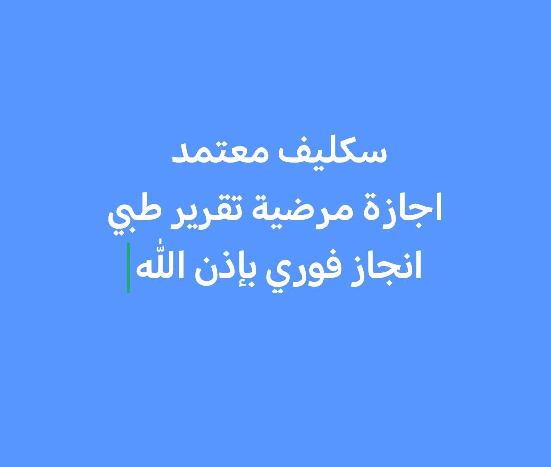 KhamsoneTtpv's tweet photo. #سكليف اجازة مرضية
للتواصل وتساب 👇🏼
https://t.co/TyQs3HgRRG 🇸🇦

#شفاك_الله_ابن_الذيب https://t.co/PgIXQuLAwE