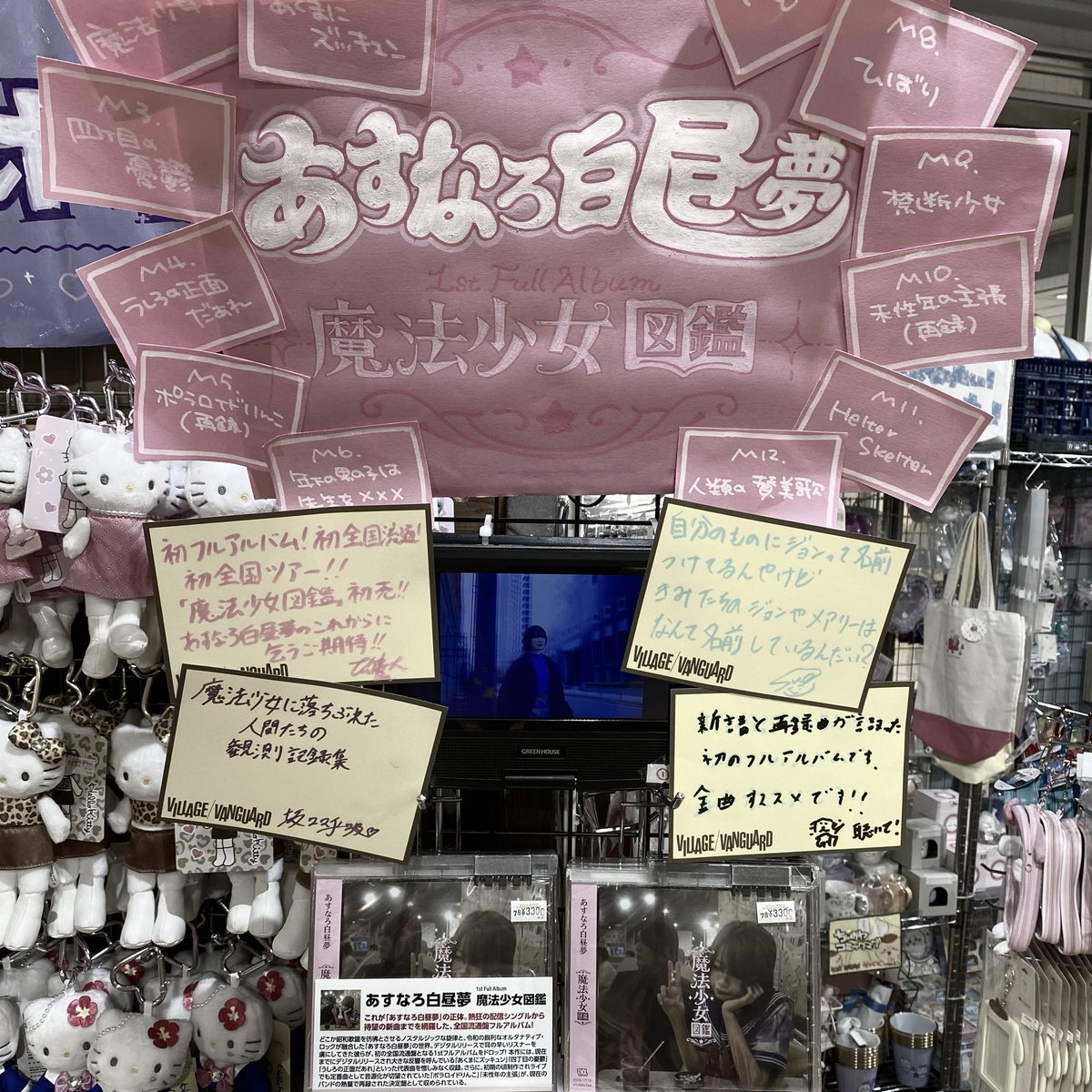 vvnanba's tweet photo. 🆕💿新譜情報💿🆕
【【　@kimama_asunaro　】】

あすなろ白昼夢のみなさん
御来店ありがとうございました！！！

POPを描いていただき
サイン入りのポスターもいただきました🪄

1st Full Album
🎀魔法少女図鑑🎀

展開しております~
ぜひ手に取って聴いてみてください🎧

💟特典⇨QRコード付きカード https://t.co/aAstaF24Qd