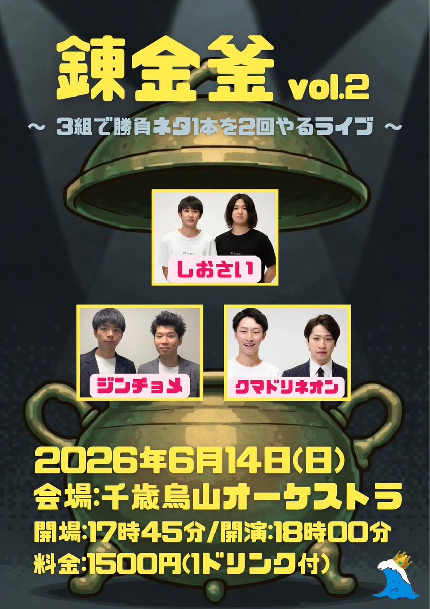 Shiosai_3's tweet photo. 【ライブ告知】
3組で勝負ネタ1本ずつやり、みんなでダメ出しをして修正して、もう一回やるライブです！
【錬金釜vol.2】
出演:しおさい.クマドリネオン.ジンチョメ
日付：6/14(日)
時間：17時45分開場 18時00分開演
場所：千歳烏山オーケストラ
料金：1500円（1ドリンク付）
https://t.co/vQ7ZPOgZJt https://t.co/kjyrXcQpHT