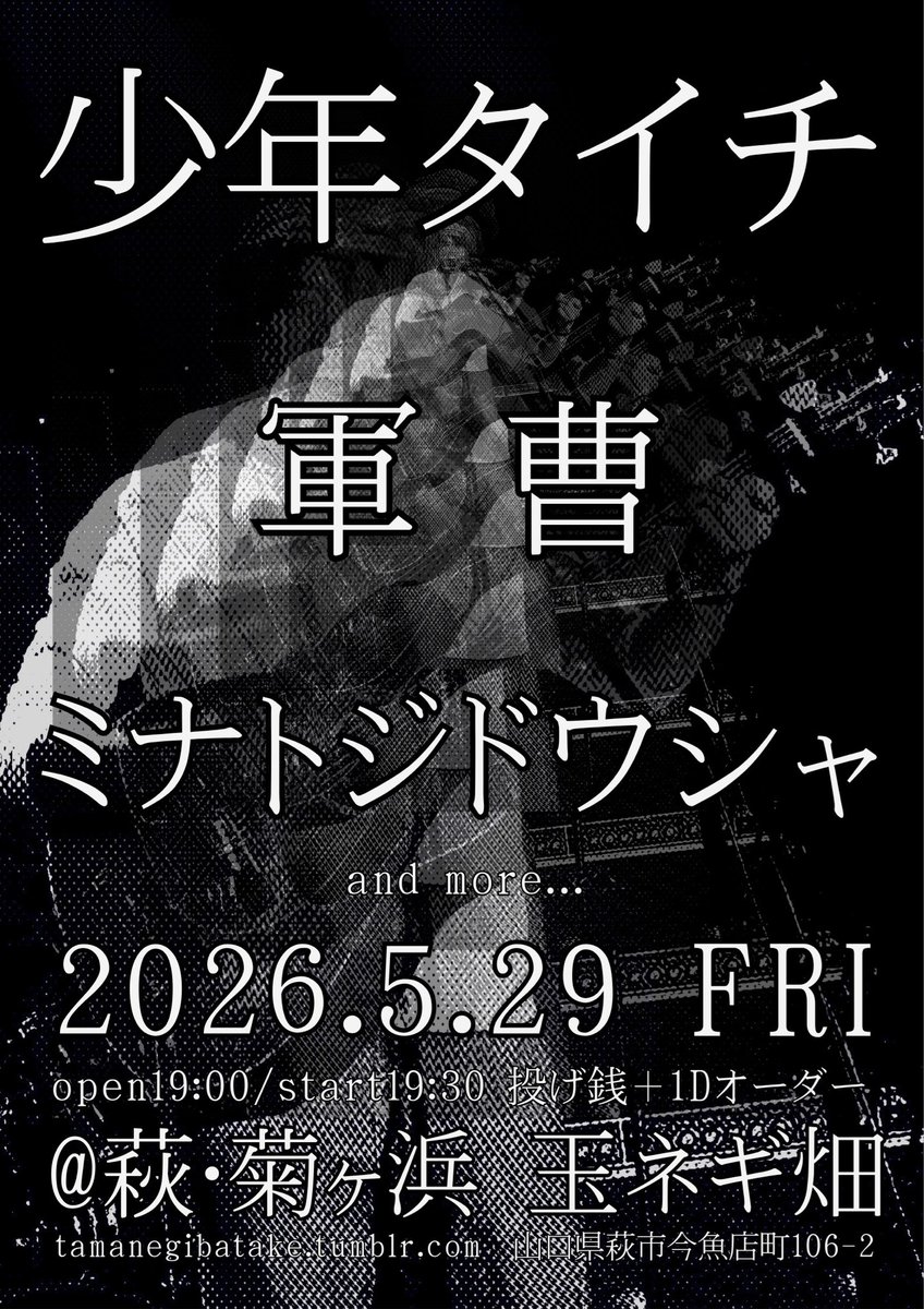 tamanegi_btk's tweet photo. 5/29（金）

少年タイチ

軍曹

ミナトジドウシャ

open19:00/sttart19:30
投げ銭＋1Dオーダー https://t.co/V7tGbC5gUt