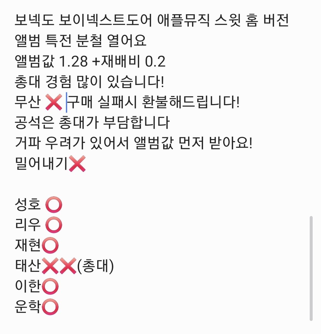 yop__0810's tweet photo. 보넥도 보이넥스트도어 애플뮤직 스윗홈 버전
특전 분철 열어요
앨범값 1.28 +재배비 0.2
총대 경험 많이 있습니다
무산❌️ ,구매 실패시 환불해드립니다!
공석은 총대가 부담합니다
거파 우려가 있어서 앨범값 먼저 받아요!
디엠 주세요!

성호 ⭕️
리우 ⭕️
재현⭕️
태산❌️❌️(총대)
이한⭕️
운학⭕️ https://t.co/6qCXNXUX89