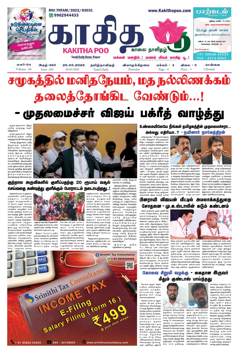 காகித பூ நாளிதழ் - Tamil Daily News Paper tweet media