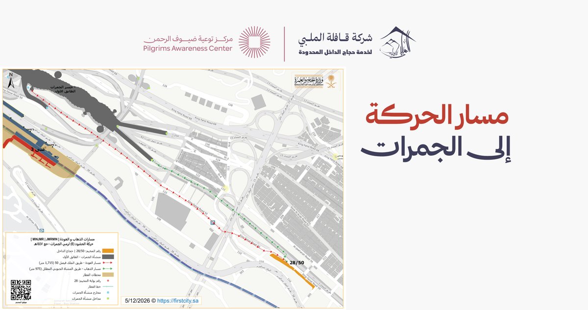 almolabbi's tweet photo. لتنقّلٍ سلس وآمن بين المشاعر 🚆
نضع بين أيديكم جداول تفويج "قطار المشاعر" وخريطة المسارات المعتمدة لأيام (11، 12، 13) ذي الحجة.
التزامكم بالأوقات والمسارات المحددة لكل فوج يضمن راحتكم وسلامتكم 
 #قافلة_الملبي
#حياكم_الله
#أيام_التشريق
#حج_1447هـ https://t.co/lqdptm5ual