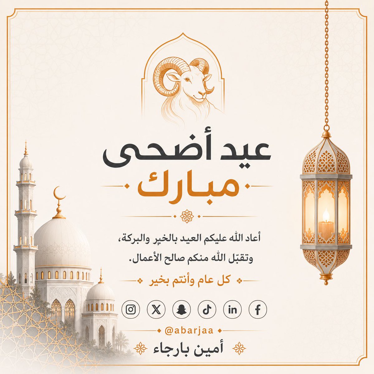 ABarjaa's tweet photo. عيد أضحى مبارك 🧡

أسأل الله أن يتقبل منا ومنكم صالح الأعمال، وأن يعيده عليكم بالخير والبركة.

#عيد_الأضحى
#عيد_أضحى_مبارك https://t.co/1q2en7aDdS