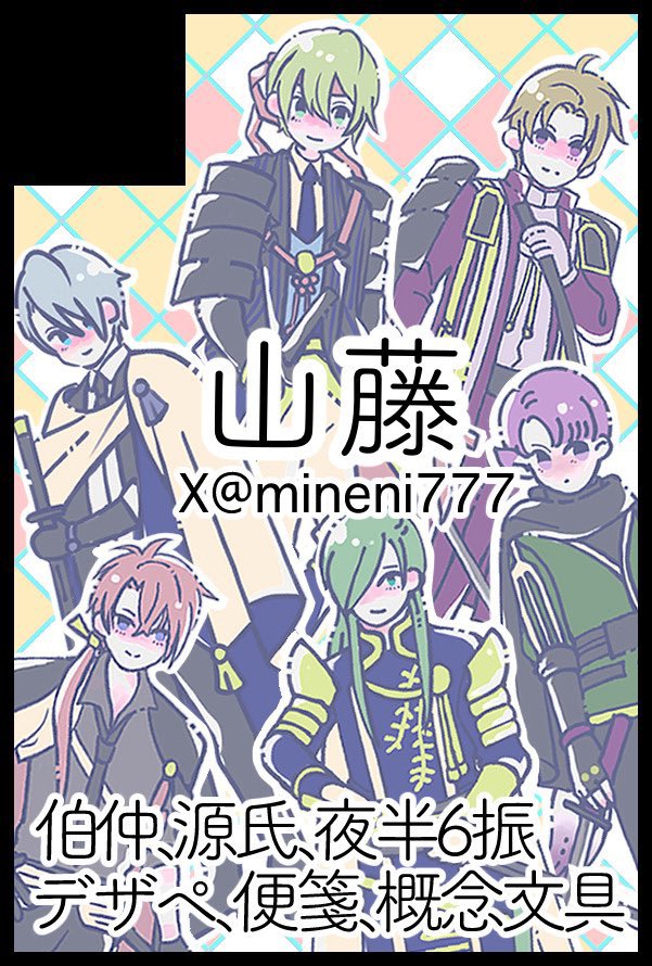 mineni777's tweet photo. インテのお品書きです！

2026/05/31（日）
超閃華の刻 2026大阪 
４号館 ね74a「山藤」

ツリーにグッズのサンプルあります。
当日はよろしくお願いします。 https://t.co/gyXvUlRxyU