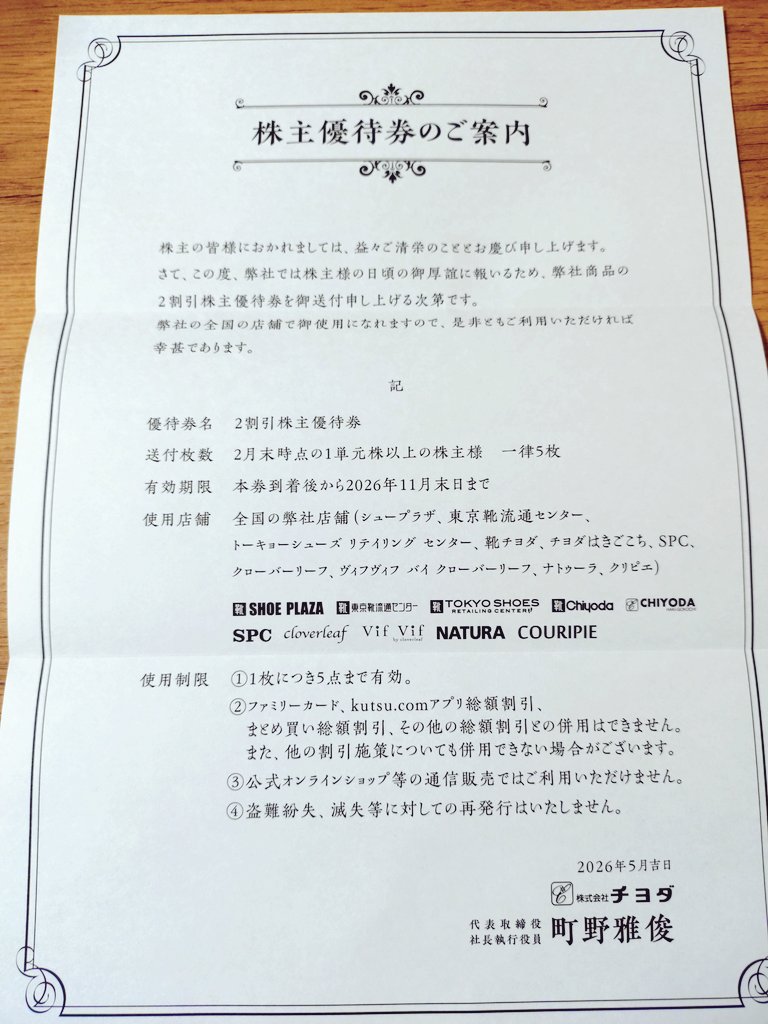 Riru__51's tweet photo. チヨダから優待券が到着
初取得
近所のシュープラザで使う。

#株主優待 https://t.co/8vFklezPij