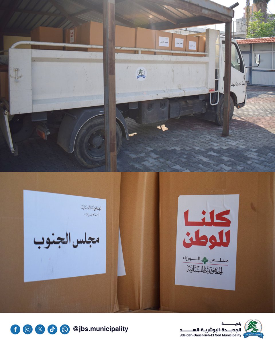 JbsMunicipality's tweet photo. في إطار متابعة أوضاع أهلنا النازحين من الجنوب المقيمين ضمن نطاق بلدية الجديدة-البوشرية-السد، استقبلت البلدية مساعدات مقدّمة من مجلس الجنوب، خُصّصت لدعم العائلات النازحة في هذه الظروف الصعبة. https://t.co/Oh0gWujfv5