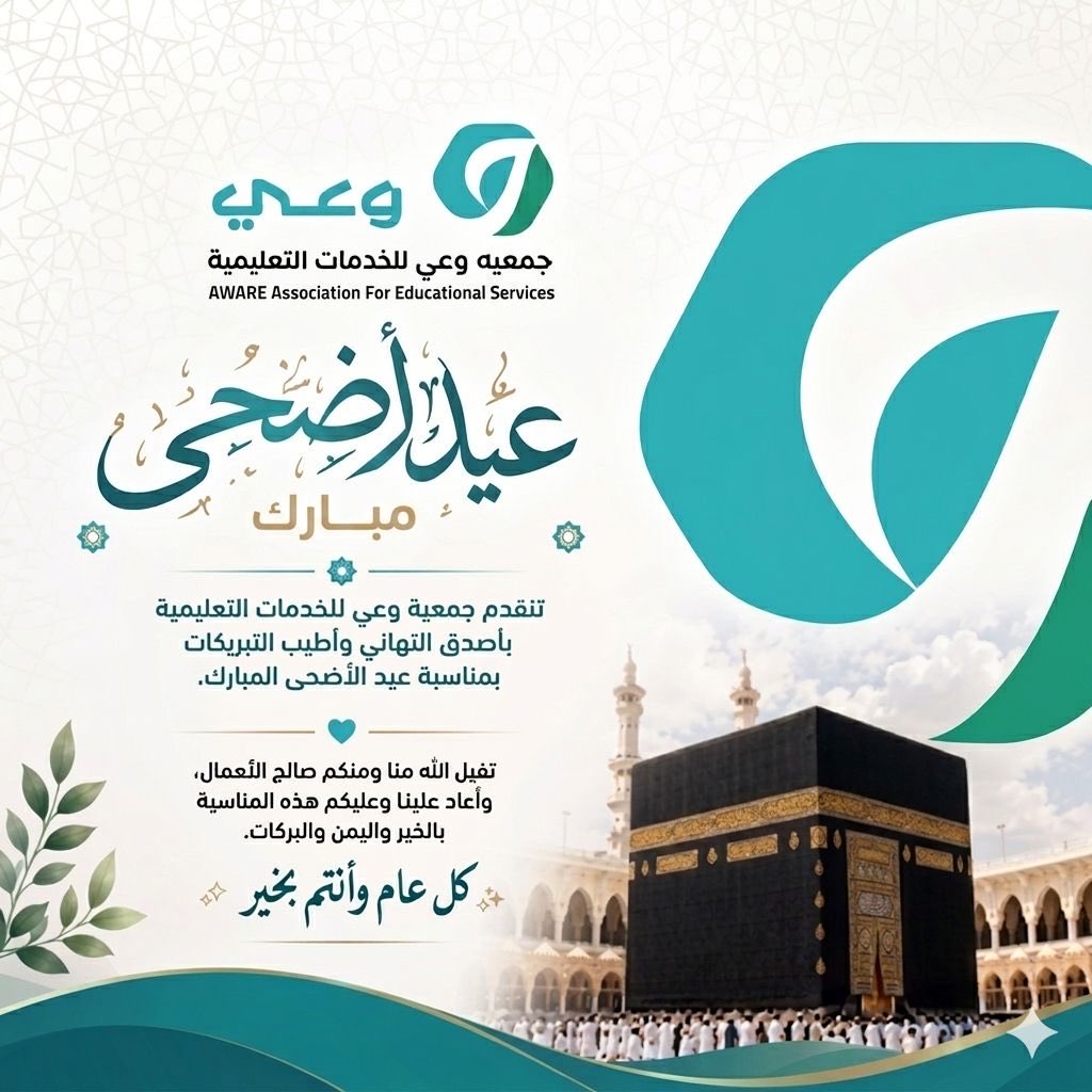 aware_edu's tweet photo. #جمعية_وعي_للخدمات_التعليمية تهنئكم بعيد الأضحى المبارك تقبل الله منا ومنكم صالح الأعمال ✨ https://t.co/4NO52bBWWl