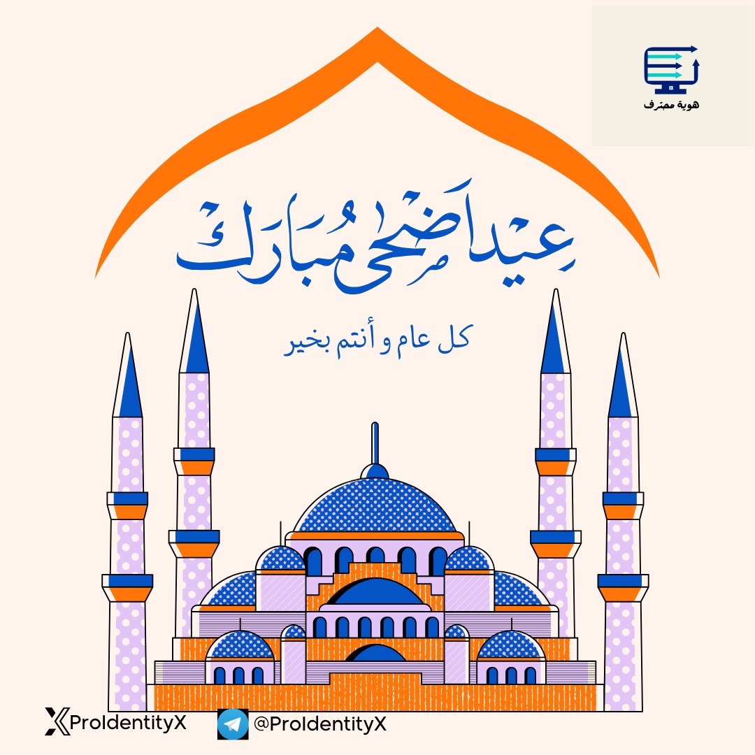 ProIdentityX's tweet photo. من العايدين الفائزين 
تقبل الله منا ومنكم صالح الأعمال 
#عيد_الأضحى_المبارك https://t.co/3S2vANWXLb