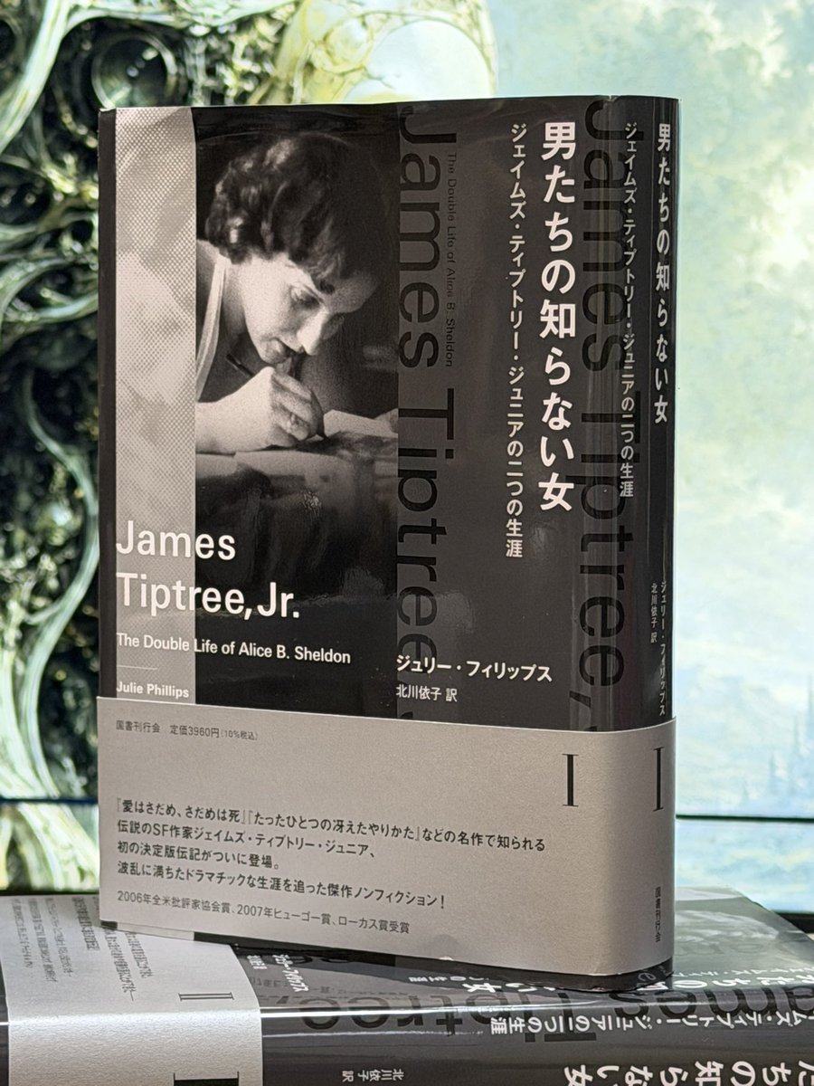 LOHASPO's tweet photo. 男たちの知らない女: ジェイムズ・ティプトリー・ジュニアの二つの生涯, 第 1 巻
著者ジュリー・フィリップス翻訳：北川依子　出版社　国書刊行会,
 
5月末までに２０冊ほど読んできましたが、これ今年���ベスト候補筆頭です。
めっちゃめちゃ！面白い！！！！
女性という身を隠し、SF界に衝撃のデビューを果たし、やがて自らの意思で去っていった天才作家の生涯を追うドキュメンタリーです。
まだ上巻しか読んでいませんが、探検家の娘として生まれ、社交界に親しみ、画家・陸軍隊員・CIAエージェント・実験心理学者……と転身を遂げ、そして男性作家としてSF界に彗星のように現れて・・。
尊敬できる人物の、数奇な運命をトレスする旅なのでめちゃくちゃ面白い。
ただし、この先、下巻は結末がわかるだけに、すこしページを繰る速度が落ちそうです。
 
ジェイムズ・ティプトリー・ジュニアは1968年、鮮烈な作品群とともにSF界へ現れ、「接続された女」「愛はさだめ、さだめは死」でヒューゴー賞、ネビュラ賞を受賞。一躍、現代SFを代表する若き天才ジェイムズとして名を馳せる。しかしその正体は長く謎に包まれていた。
やがて彼女が、アフリカ探検やCIA勤務など驚異的な経歴を持つ女性、アリス・シェルドンであったことが判明し、SF界に大きな衝撃を与える。そして1987年、あまりにも劇的な最期によって再び世界を震わせた。
本書は、膨大な日記や書簡、綿密な取材を通じて、時代を先取りしながら生きた彼女の複雑な人生と創作の核心に迫る、圧巻の評伝です。
#読書 　
#今週読んだ本
#スマホを置くための読書

目次】
序章　　　　ティプトリーとはだれ？　いかなる人物？
第一章　　　無垢な女冒険家
第二章　　　アフリカ（一九二一～二二年）
第三章　　　子供時代
第四章　　　家庭の食人種（一九二四～二五年）
第五章　　　有名人（一九二五～二八年）
第六章　　　女子校（一九二九～三〇年）
第七章　　　デュ・モーリアのヒロインのごとく（一九三一年）
第八章　　　野心（一九三一～三三年）
第九章　　　「彼女に普通の生活を送るよう説得するのはとても不可能だとわかった」（一九三三～三四年）
第十章　　　愛のトラブル（一九三五～三六年）
第十一章　　セックスと議論（一九三六～四〇年）
第十二章　　戦争の熱気（一九四一～四二年）
第十三章　　デモイン駐屯地（一九四二～四三年）
第十四章　　ペンタゴンの地下で（一九四四年）
第十五章　　ティング（一九四五年）
第十六章　　地下に潜る（一九四六～四七年）
第十七章　　ニュージャージーで鶏の孵化場を経営する（一九四八～五二年）
第十八章　　諜報機関（一九五二～五五年）
第十九章　　失踪と帰還（一九五五年）
第二十章　　見ることを学ぶ（一九五六～五九年）
第二十一章　女性とともに（一九五〇年代）
第二十二章　博士号取得前奨学金第一〇九〇七番（一九六〇～六二年）
第二十三章　ネズミの科学（一九六三～六七年）

書籍名
男たちの知らない女: ジェイムズ・ティプトリー・ジュニアの二つの生涯, 第 1 巻
著者
ジュリー・フィリップス
翻訳
北川依子
出版社
国書刊行会, 2025
ISBN
4336077827, 9784336077820
ページ数
444 ページ