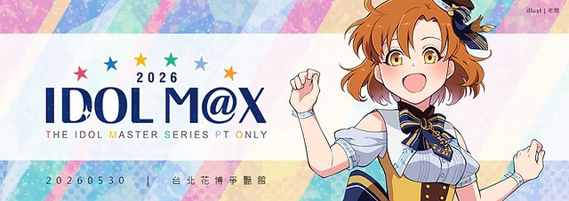 IDOLMAX_only's tweet photo. 【5.30 IDOL M@X 2026 偶像大師系列ONLY】宣傳集中串
歡迎參展社團留言留下攤位編號、攤位名稱、販售品宣傳圖或連結，自由宣傳分享！

📌社團攤位號碼
https://t.co/aONleRib9q
📌吃土單
https://t.co/LPIosZu6yU

illust｜老問
#idol_max #imas_only #花博 #創集繪
#アイドルマスター #アイマス https://t.co/7Yaswv0ZEm