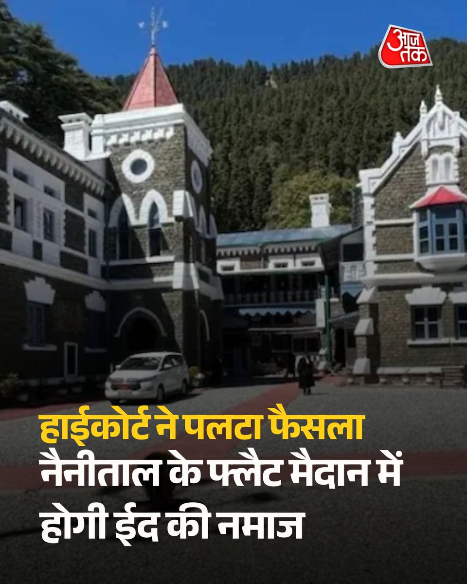 aajtak's tweet photo. नैनीताल के फ्लैट मैदान में होगी ईद की नमाज, हाईकोर्ट ने पलटा प्रशासन का फैसला

उत्तराखंड हाईकोर्ट ने नैनीताल के ऐतिहासिक डीएसए फ्लैट मैदान में ईद की नमाज की अनुमति दे दी है. प्रशासन ने मुख्यमंत्री पुष्कर सिंह धामी के निर्देशों के बाद सार्वजनिक स्थल पर नमाज की अनुमति देने से इनकार किया था. अंजुमन ए इस्लामिया की याचिका पर सुनवाई करते हुए कोर्ट ने वर्षों पुरानी परंपरा को बरकरार रखा.

पूरी ख़बर- https://t.co/tMpceG62JJ

#Nainital #UttarakhandHighCourt #EidNamaz #DSAFlatGround #ATCard #AajtakSocial