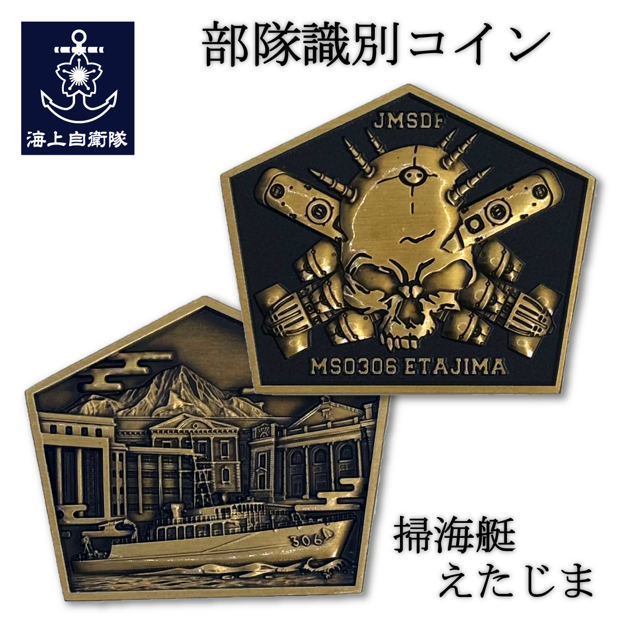 新商品紹介】 ⚓部隊識別コイン メダル （掃海艇えたじま） →就役5