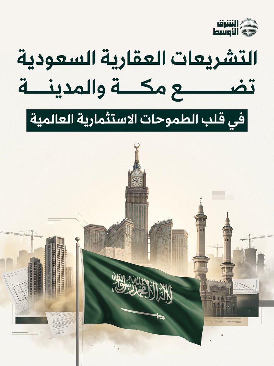 aawsat_News's tweet photo. 1️⃣ إصلاحات تشريعية و قرارات تنظيمية ومشاريع عملاقة نقلت القطاع العقاري في مدينتي مكة المكرمة والمدينة المنورة من الأطر التقليدية إلى آفاق العالمية، تماشياً مع «رؤية 2030» حيث تتكامل هذه الإصلاحات التنظيمية مع طفرة في مشاريع البنية التحتية العملاقة المحيطة بالحرمين الشريفين لرفع الطاقة الاستيعابية لضيوف الرحمن وتحويل المنطقة الغربية إلى وجهة جاذبة للاستثمارات الدولية
