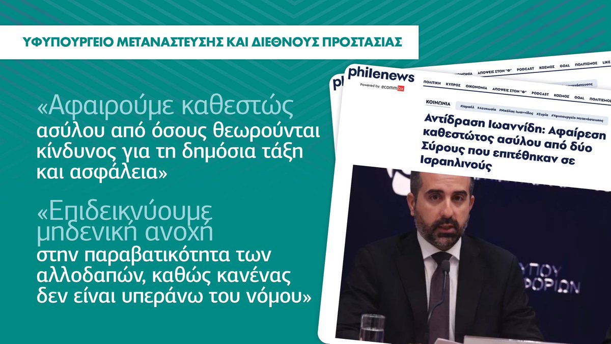 NickAIoannides's tweet photo. Ενεργώντας στο πλαίσιο της νομοθεσίας που προώθησε η Κυβέρνηση, έχω δώσει οδηγίες για την αφαίρεση καθεστώτος ασύλου από τους δράστες της χθεσινής επίθεσης.

Όπως έχω δηλώσει επανειλημμένα, δεν θα ανεχθούμε οποιαδήποτε παραβατική συμπεριφορά από αλλοδαπούς. Όποιος παραβιάζει τη νομοθεσία θα υφίσταται τις δέουσες κυρώσεις.

https://t.co/VqIqDTpH5D