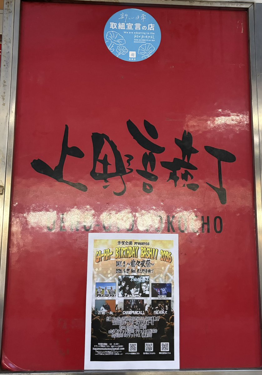 HimecaS's tweet photo. GA-HA- BIRTHDAY BASH！2026 DAY.2
さて、仕事終わりに、3組見れたので良き😊
TRIPPER久しぶり過ぎて、後ろで爆盛り上がりw
ZanNenZも楽しかった♪
さて、明日もお仕事からの上野です^ ^

楽しみます♪ https://t.co/7ahJSeHpJs