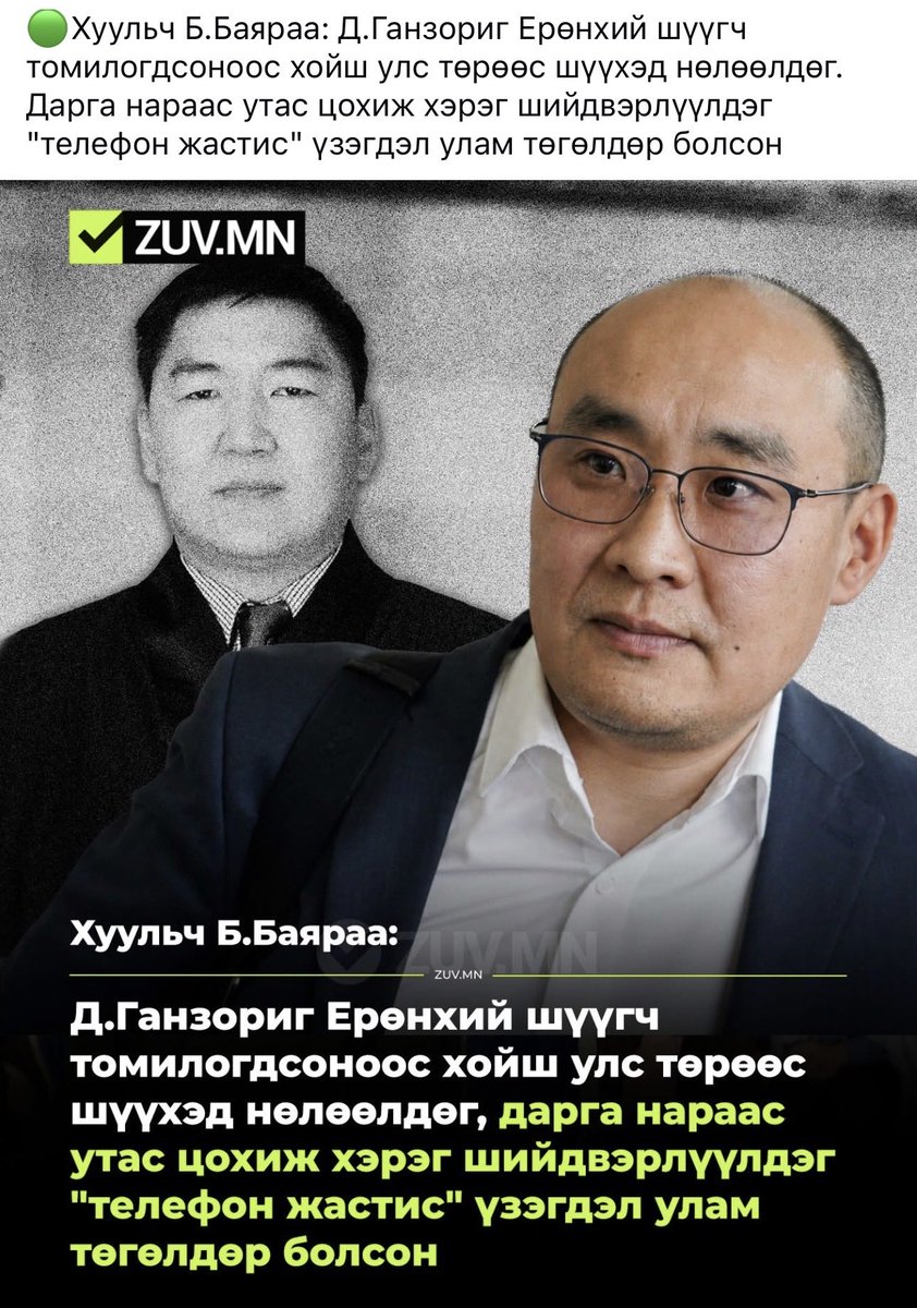 Zoloyun's tweet photo. 🟢Хуульч Б.Баяраа: Д.Ганзориг Ерөнхий шүүгч томилогдсоноос хойш улс төрөөс шүүхэд нөлөөлдөг. Дарга нараас утас цохиж хэрэг шийдвэрлүүлдэг "телефон жастис" үзэгдэл улам төгөлдөр болсон https://t.co/12JJ1GqGIJ