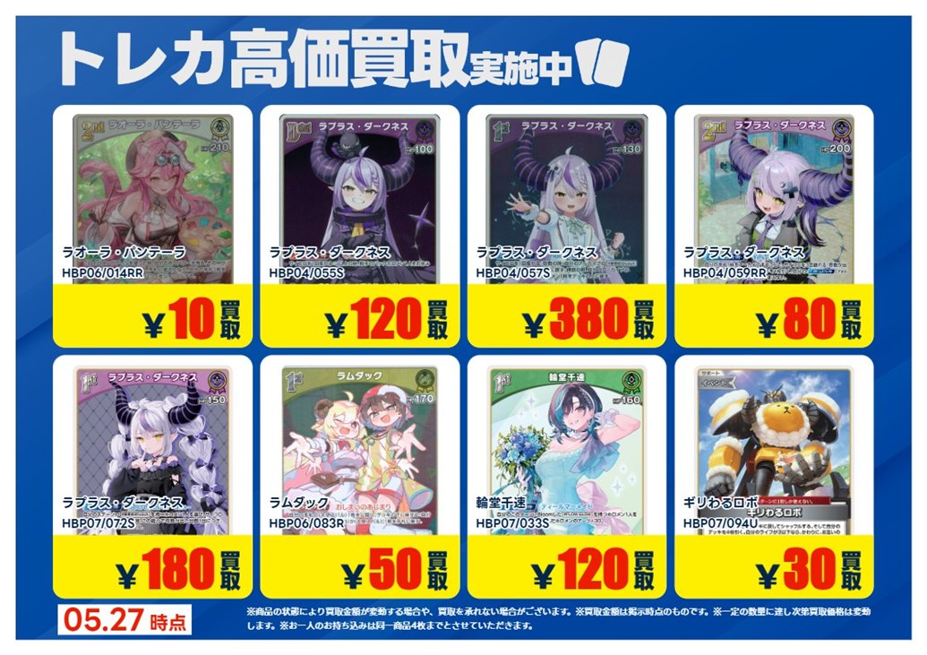 買取情報】【X限定】 🔥5/27 買取募集🔥 #ホロライブカードゲーム RR