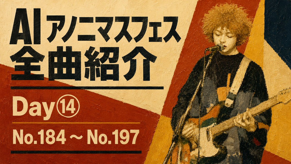 AI アノニマスミュージックフェス 公式アカウント tweet media