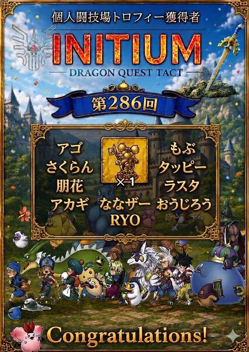 RYODQT1's tweet photo. ドラクエ40周年おめでとうございます🐉🎉
〚⚔️第286・287回個人闘技場⚔️〛
“INITIUM”では、以下のメンバーが金トロ🏆をGETしました😊✨
🏆獲得した皆さん、おめでとうございます🎉
ギルド大会は予選最終日⚔️
マスターリーグ目指して頑張ります🔥🔥🔥
#INITIUM
#個人闘技場 https://t.co/69M8KrYLJl