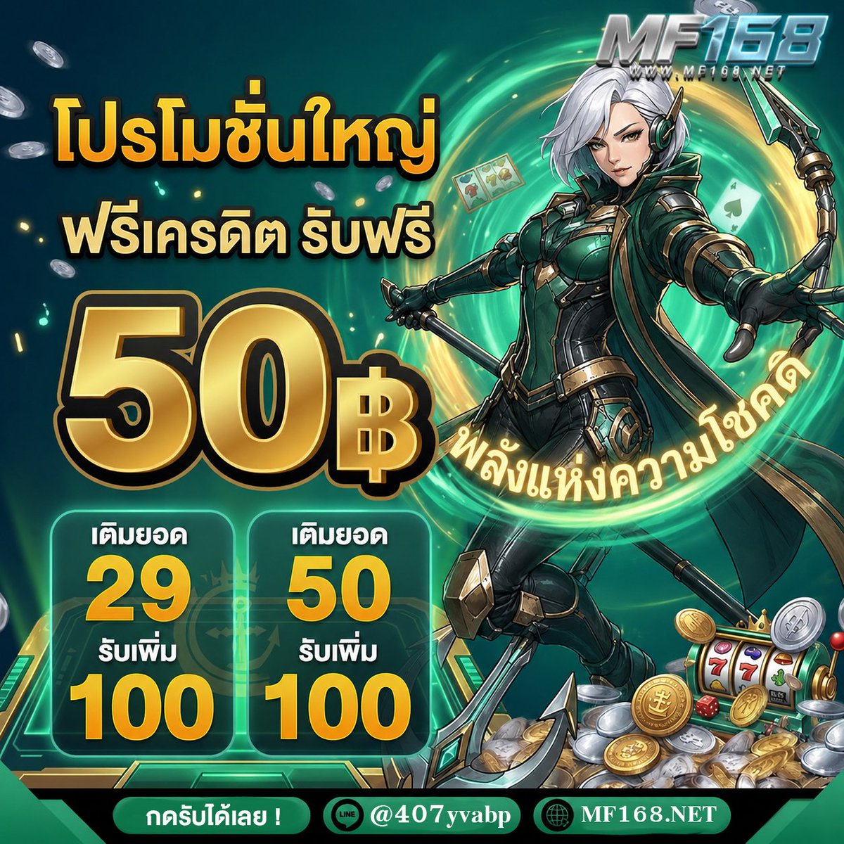 PYeatman39811's tweet photo. #mf168 #สมาชิกใหม่
 💗เครดิตฟรี50฿ 
Code : MFX4K3IFMZ
♻️สมัครรับโบนัส 50฿ ฟรี

✅ ทางเข้า  : https://t.co/HxJt1do0xs

#เครดิตฟรี50 #สล็อต https://t.co/GQeZArUvCh