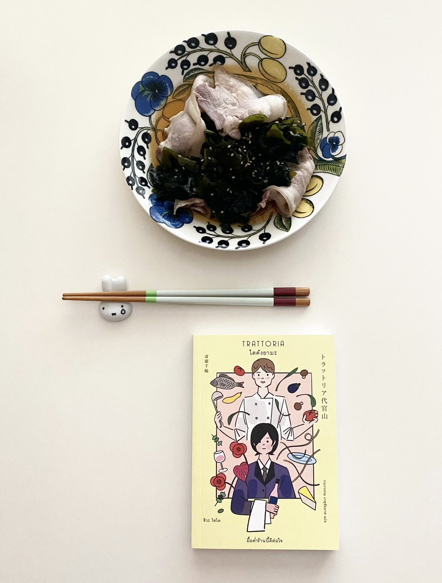 readingsunday's tweet photo. “L’importante è non arrendersi mai. เป็นสุภาษิตของอิตาลีค่ะ แปลว่า สิ่งสำคัญคือต้องไม่ยอมแพ้…” 

ณ ชั้นใต้ดินของบ้านหลังหนึ่งในย่านไดคังยามะ กรุงโตเกียว มีร้านอาหารอิตาลีสไตล์ญี่ปุ่นที่ชื่อ “Trattoria ไดคังยามะ”

Trattoria ไดคังยามะ
เขียนโดย ชิวะ ไซโต
แปลโดย กนกวรรณ เกตุชัยมาศ https://t.co/pNTPTskJOQ