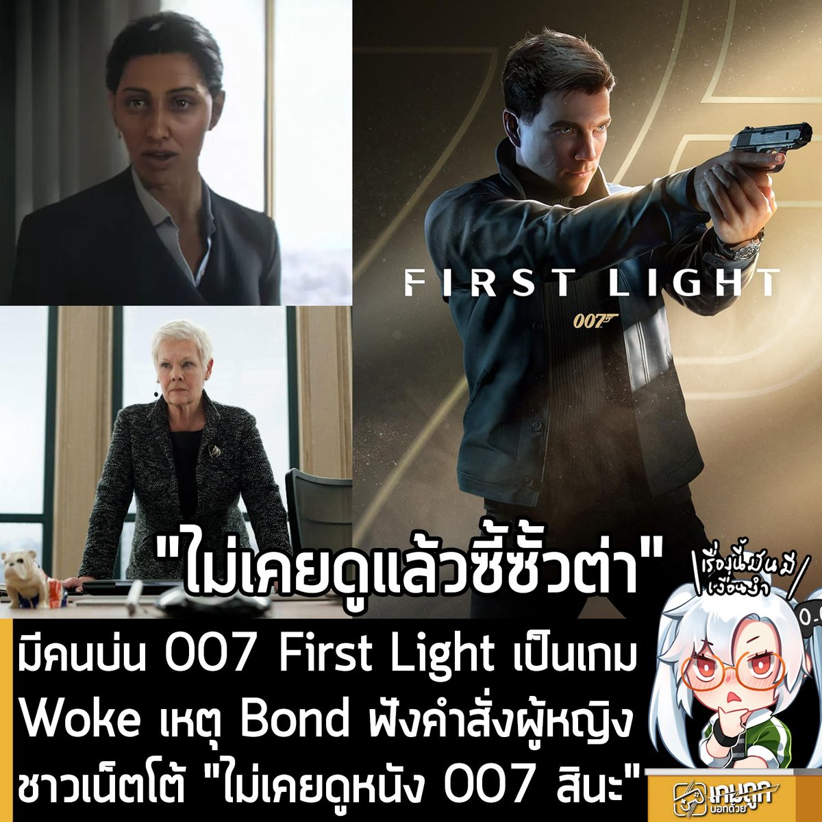 sheapgamer's tweet photo. [News] มีคนบ่น 007 First Light เป็นเกม Woke เหตุ Bond ฟังคำสั่งผู้หญิง ชาวเน็ตโต้ "ไม่เคยดูหนัง 007 สินะ"
.
หลังจากที่รอคอยมานาน ในท่ี่สุด 007 First Light เกมแอ็กชันผจญภัยดัดแปลงจากแฟรนไชส์สายลับ James Bond ก็วางจำหน่ายและเปิดให้เล่นอย่างเป็นทางการแล้ว และด้วยคะแนนรอบสื่อ ทำให้หลายคนยกย่องว่า นี่คือเกม 007 ที่ดีที่สุดตลอดกาลเลยทีเดียว 
.
แต่ล่าสุดเกิดเป็นประเด็นร้อนในโลกออนไลน์ เมื่อมีชาวเน็ตนามว่า Yorch Torch Games ออกมาวิพากษ์วิจารณ์ 007 First Light หลังจากได้เห็นวิดีโอตัวอย่างเกมเพลย์ 13 นาทีว่า "นี่มันหายนะชัดๆ" เพราะ James Bond ต้องมา "ฟังคำสั่งผู้หญิง" ทุกอย่าง ผ่านทางวิทยุสื่อสาร พร้อมโจมตีว่า เพราะความ Woke และ DEI ทำลายทุกอย่างของเกมนี้
.
อย่างไรก็ตาม เรื่องนี้ดูเหมือนว่าชาวเน็ตจะ "ไม่ซื้อ" เรื่องนี้ พร้อมออกมาโต้แย้งว่า "เอ็งไม่ได้ดูหนังสินะ" เพราะในภาพยนตร์ James Bond ทั้ง 7 เรื่อง ตั้งแต่ปี 1995 - 2012 ก็มี M (รหัสเรียกหัวหน้าหน่วยข่าวกรองลับในจักรวาล James Bond) เป็นผู้หญิงที่รับบทโดยคุณ Judi Dench และในช่วงที่ภาพยนตร์ฉาย ไม่มีใครมองว่าการให้ผู้หญิงมาออกคำสั่ง James Bond จะมีปัญหาอะไรเลย แถมในหนัง 7 เรื่องนั้น ก็มีหลายเรื่องที่ได้รับคำชมอย่างสูงลิ่วจากทั้งนักวิจารณ์และผู้ชม
.
ซึ่งเรื่องนี้ก็เลยทำให้กระแสตีกลับไปที่ Yorch Torch Games จนโดนวิพากษ์วิจารณ์ต่างๆ นานา
.
"เกมก็แทบจะยกจากหนัง Bond ตรงๆ เลยนะ? งั้นปลว่าหนัง James Bond ก็ Woke เหมือนกันสิ"
.
"แต่ในหนัง 7 เรื่องที่คุณ Judi Dench คอยด่า Bond ต่อหน้า แล้วถึงขั้นไล่เขาออกใน Die Another Day กลับไม่มีปัญหาอะไรเลย? พวกนายลืมเรื่องพวกนี้ไปจริงๆ เหรอ? ถ้าเป็นปี 95 คงดิ้นโวยวายกันหนักกว่านี้อีก"
.
"นายเคยดูหนัง James Bond มาก่อนรึเปล่าเนี่ย? แบบเอาจริงนะ ความระแวงเรื่อง Woke ชักจะไร้สาระเกินไปแล้ว นายรู้รึเปล่าว่า M คืออะไร? ฮัลโหลววว M คือหัวหน้า MI6 ซึ่งก็หมายความว่าเป็น เจ้านายของ James Bond นั่นแหละ"
.
"Bond มีบอสเป็นผู้หญิงมาตั้งแต่คุณ Judi Dench แสดงใน Goldeneye แล้ว ส่วนหนึ่งก็ได้แรงบันดาลใจจากโลกจริง อย่างกรณีที่ Stella Rimington กลายเป็นผู้หญิงคนแรกที่ขึ้นเป็นหัวหน้า MI5 ด้วย"
.
"M เป็นผู้หญิงในหนังแฟรนไชส์ 007 มาหลายภาคแล้ว เธอเป็นคนสั่งงานและมอบภารกิจให้ 007 ดังนั้น ก็ถือว่าเป็นบอสของเขาอยู่แล้ว และตัวละครนี้ก็ยอดเยี่ยมมากด้วย มันไม่มีโฆษณาชวนเชื่อเรื่อง Woke อะไรตรงนี้เลย มีแค่นายคนเดียวที่กำลังคิดประหลาดไปเอง"