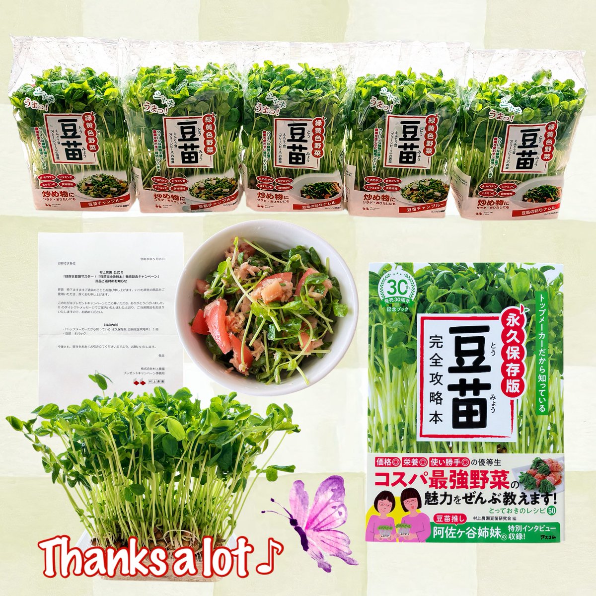 村上農園(@murakamifarm )様 「目指せ豆苗マスター！『豆苗完全攻略本