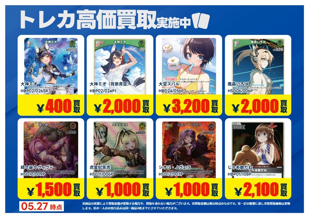 買取情報】【X限定】 🔥5/27買取募集🔥 #ホロライブカードゲーム P