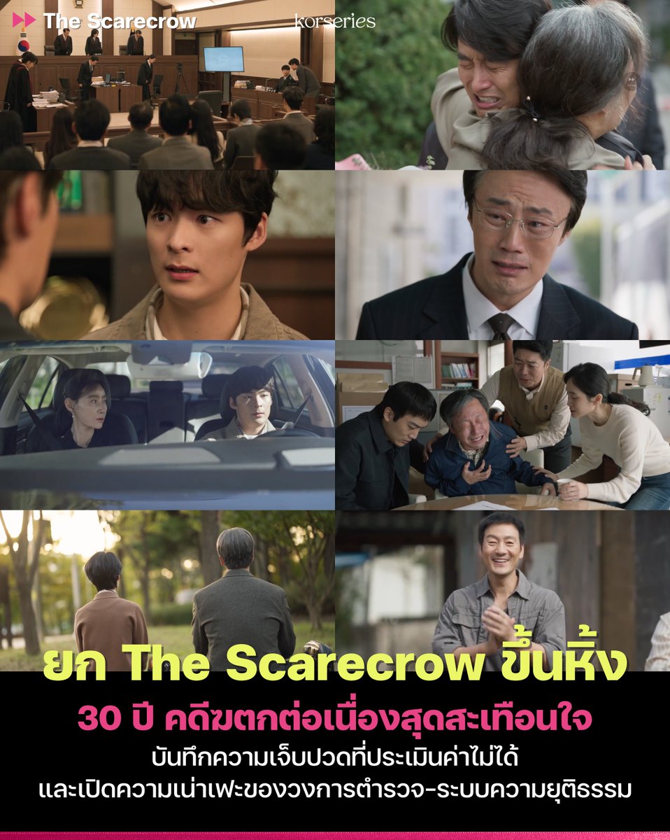 Korseries's tweet photo. ยกขึ้นหิ้งซีรีส์สืบสวนที่ยอดเยี่ยมที่สุดอีกหนึ่งเรื่องเลยจริง ๆ ค่ะ สำหรับ ‘The Scarecrow’ ที่ถึงแม้จะหยิบยกเหตุการณ์จริง คดีฆตกต่อเนื่องฮวาซองมาเล่า แต่ตัวซีรีส์กลับดีไซน์การเล่าเรื่องได้อย่างมีชั้นเชิง ดึงดูดให้คนดูลุ้นตัวโก่งและเดาทางแบบไปไม่เป็นเลยทีเดียว
.
นอกเหนือจากพาร์ทการตามล่าตัวคนร้ายที่ทำได้ดีแล้ว ซีรีส์ยังตีแผ่ความโสมมเน่าเฟะของกระบวนการยุติธรรมอย่างตรงไปตรงมา และที่สำคัญคือการถ่ายทอด “ความเจ็บปวดที่ประเมินค่าไม่ได้” ของผู้คนที่เกี่ยวข้อง เพราะเหตุการณ์สะเทือนขวัญที่เกิดขึ้นจากคน ๆ เดียวในช่วงเวลานั้น ได้ทำลายและเปลี่ยนชีวิตของพวกเขาไปตลอดกาล ซึ่งภาพความสูญเสียและหยาดน้ำตาที่สะท้อนออกมาในเรื่องมันบีบหัวใจจนทำคนดูมีน้ำตาเป็นจำนวนมาก😭
.
เหนือสิ่งอื่นใด ต้องขอชื่นชมฝีมือการแสดงของนักแสดงที่ถ่ายทอดบทบาทของตัวเองมาได้อย่างยอดเยี่ยม โดยเฉพาะ พัคแฮซู และ อีฮีจุน ที่ฝีมือการแสดงระดับปรมาจารย์ ทำเราอินกับคาแรคเตอร์ที่ทั้งคู่ถ่ายทอดออกมาสุด ๆ
.
แถมบทสรุปของเรื่องราวนี้ยังจบแบบเรียลที่สุด ซึ่งยิ่งบดขยี้ให้เห็นความจริงอันโหดร้าย เพราะแม้เวลาจะผ่านไป แต่ความยุติธรรมก็มาไม่ถึง เพราะท้ายที่สุดเมื่อคดีหมดอายุความลง พวกตำรวจและผู้มีอำนาจที่เคยกระทำผิดและสร้างตราบาปไว้กลับลอยนวลโดยไม่ต้องรับโทษใด ๆ ทำเราใจเจ็บกับเรื่องนี้มาก แต่ก็ปฏิเสธไม่ได้เลยว่าเป็นตอนจบที่สมบูรณ์แบบและสมจริงที่สุด
.
คอซีรีส์แนวสืบสวน บอกเลยว่าเรื่องนี้คือผลงานชั้นดีเลยนะคะ แอบเสียดายนิดนึงที่เหมือนตอนสุดท้ายพยายามจะรวบรัดตัดตอนทุกอย่างมาอยู่ในตอนเดียว ถ้าซีรีส์มีจำนวนตอนมากกว่านี้คงจะดีกว่านี้แน่ ๆ แต่โดยรวมก็ยังชอบเรื่องนี้มากอยู่ดี👏🏻
.
The Scarecrow มีทั้งหมด 12 ตอน สามารถรับชมซับไทยครบทุกตอนแบบรวดเดียวจบได้แล้วที่ Viu
.
#TheScarecrow #ParkHaeSoo #LeeHeeJoon #พัคแฮซู #อีฮีจุน #ดูได้ที่Viu #Viu #ซีรีส์เกาหลี #Korseries