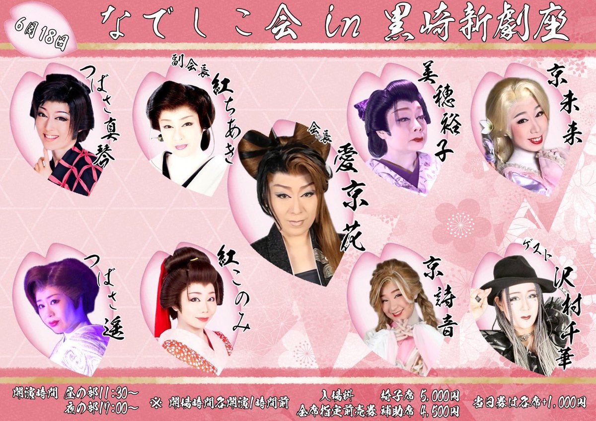 hasegawazyouhou's tweet photo. 6月18日に総座長 愛京花が会長を務めさせていただいています、なでしこ会が黒崎新劇座にて開催されます
⁡約2年3ヶ月ぶりのなでしこ会
長谷川劇団が下座を務めさせていただきます✨
チケットご入用の際はDMお願いします🙇‍♀️
⁡
皆様のご来場をお待ちしております！ https://t.co/WnKhiefhVY