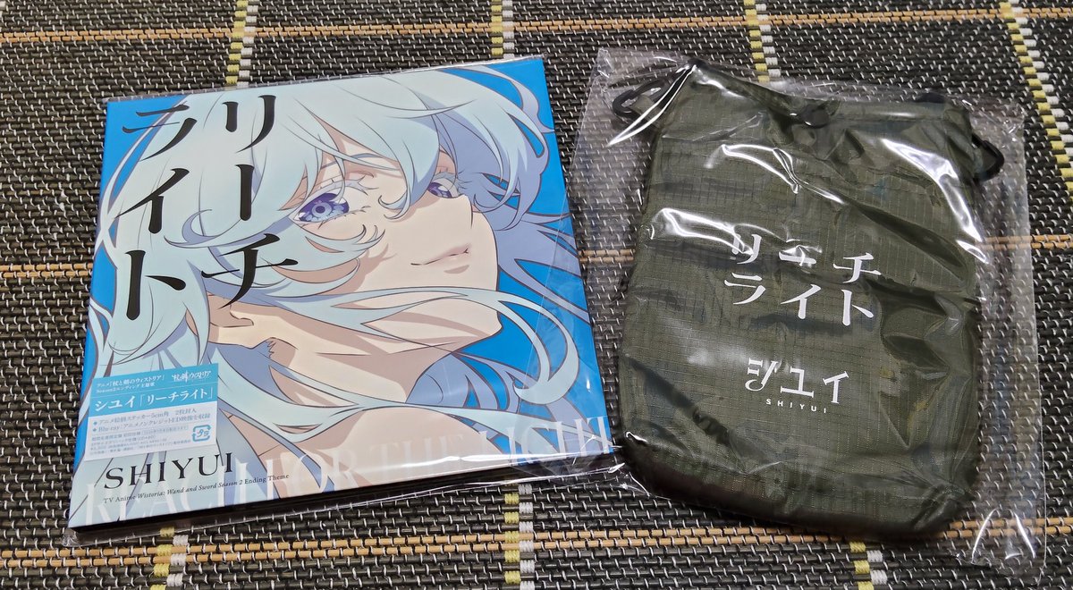 シユイさんの「リーチライト」無事ゲットしました セブンネット特典の 