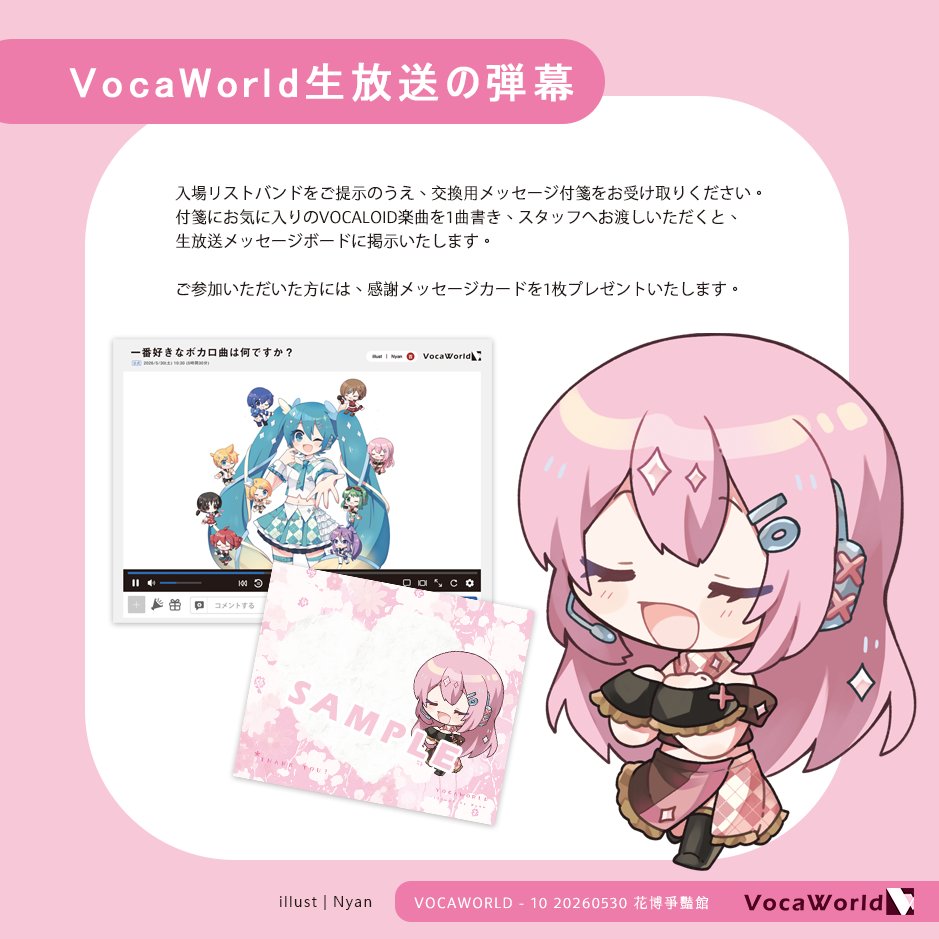 VOCAWORLD's tweet photo. 【VOCAWORLD - 10 Vocaloid only 5/30】 
VOCAWORLDの周年を記念して、今回は特別にメッセージボード企画を実施します🥳！
ぜひ皆さ��の一番好きなVOCALOID楽曲を書き残してください！

illust　｜　Nyan  @nyaaan_illust

#VOCALOID #VW10 #VOCAWORLD #花博 #創集繪 https://t.co/drIixo8fEx