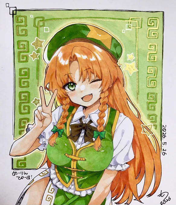 「わわ!なんか照れますね〜!」 #東方Project #紅美鈴 #アナログ