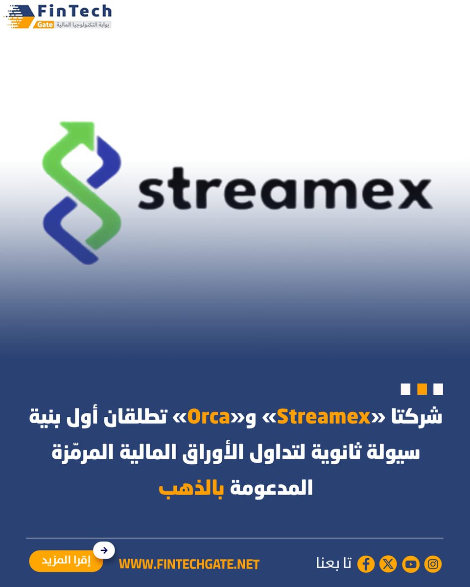 FintechGate1's tweet photo. شركتا «Streamex» و «Orca» تطلقان أول بنية سيولة ثانوية لتداول الأوراق المالية المرمّزة المدعومة بالذهب

https://t.co/aYg08LSaYy | التفاصيل 

#Fintech_Gate
#Streamex  #Orca https://t.co/jLdNErl1SC
