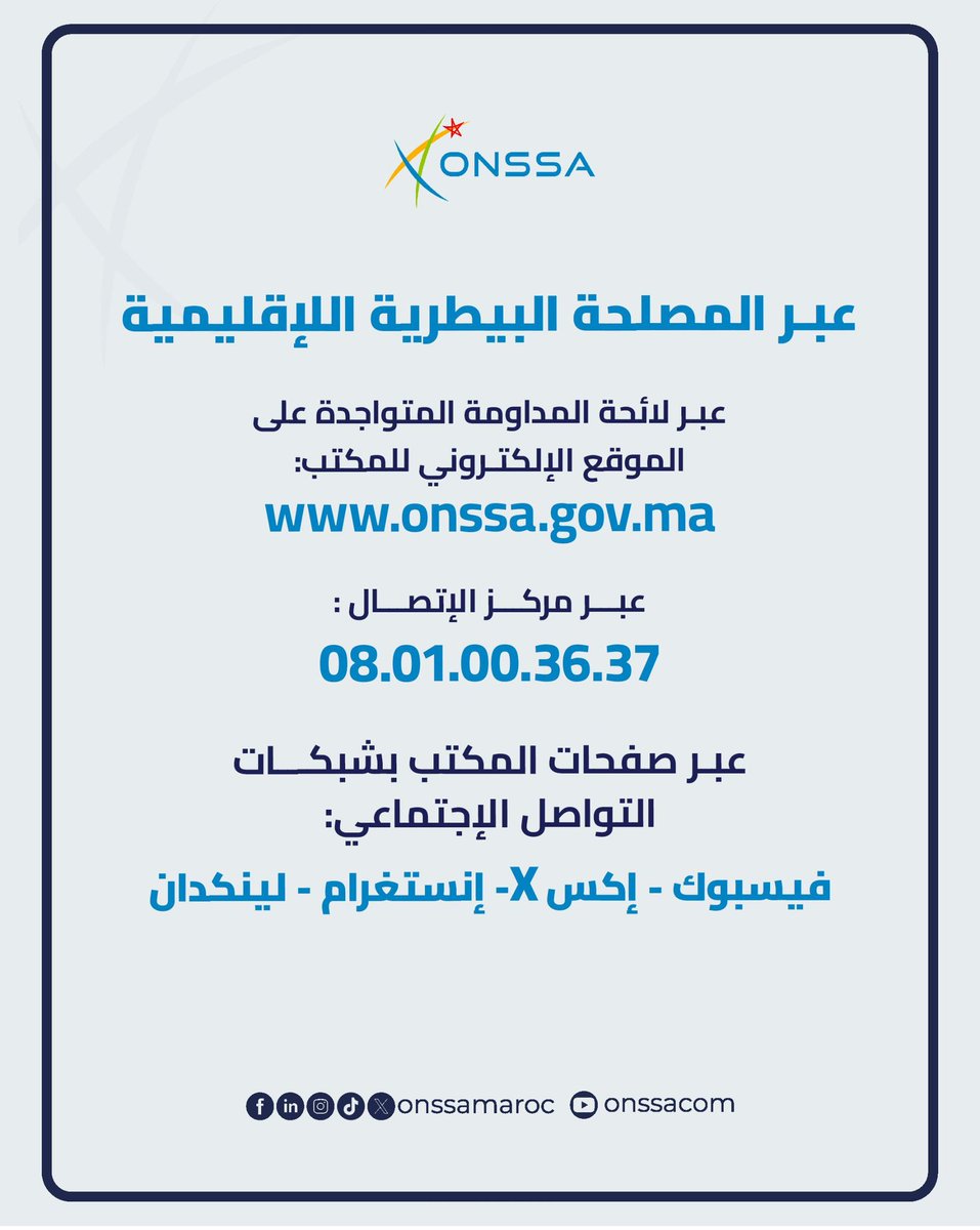 onssamaroc's tweet photo. باش يدوز عيدكم فظروف صحية وسليمة، مصالح أونسا رهن الإشارة ديالكم باش تواصلوا مع البياطرة والمصالح الإقليمية طيلة أيام العيد من خلال موقعنا الرسمي https://t.co/tXwyX9HtSl.
يمكنكم كذلك التواصل معنا من خلال صفحاتنا على مواقع التواصل الاجتماعي.
#عيد_الأضحى #مداومة
#ONSSA #Adha1447 #EidAlAdha2026