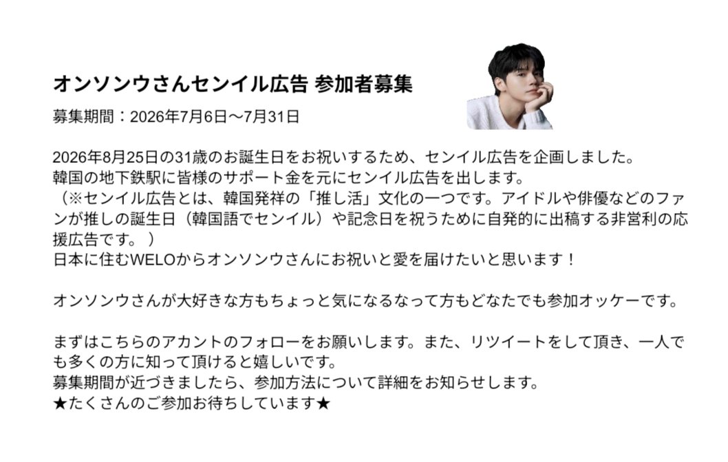 osw_teamwelo's tweet photo. 8月25日のオンソンウさんの誕生日をお祝いするためにセンイル広告の企画をしています。
皆さまからのサポート金を元に韓国の地下鉄駅に広告を出します。
たくさんのご参加お待ちしています。

#オンソンウ https://t.co/MIP6WV381W