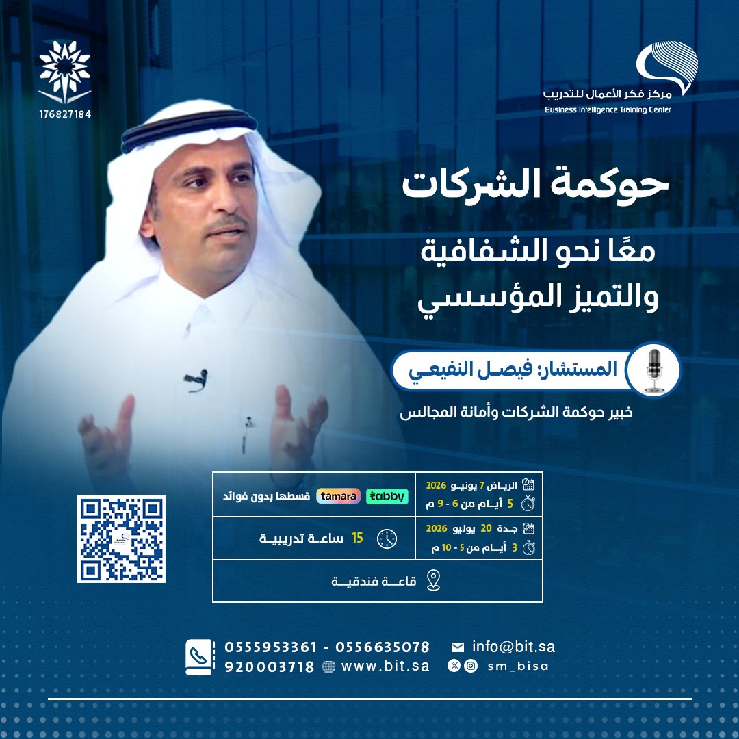 sm_bisa's tweet photo. ✨ في موسم يجتمع فيه الناس على الخير…
ابدأ أنت أيضًا رحلة التطوير والتميّز المهني 🌙

انضم إلى البرنامج الشامل | حوكمة الشركات
وطوّر معرفتك بأفضل الممارسات التي تعزز الشفافية والاستدامة والنجاح المؤسسي 🚀

🎙️تقديم : المستشار | فيصل النفيعي @AlnefaieFaisal
خبير #حوكمة الشركات وأمانة المجالس

📅#الرياض 7 يونيو 2026
📅#جدة 20 يوليو 2026

📌 لأن الحوكمة ليست أنظمة فقط… بل ثقافة تصنع الفرق.
📌 سجل الآن:
https://t.co/AVpN3epOjk 
https://t.co/nNB9jvgsVw 
https://t.co/m2qZIbgyYI 
https://t.co/jGqg4DtElv 
#حوكمة_الشركات #تدريب #تطوير_مهني #فكر_الأعمال
#عيد_الأضحى_المبارك وكل عام وأنتم بخير 🤍