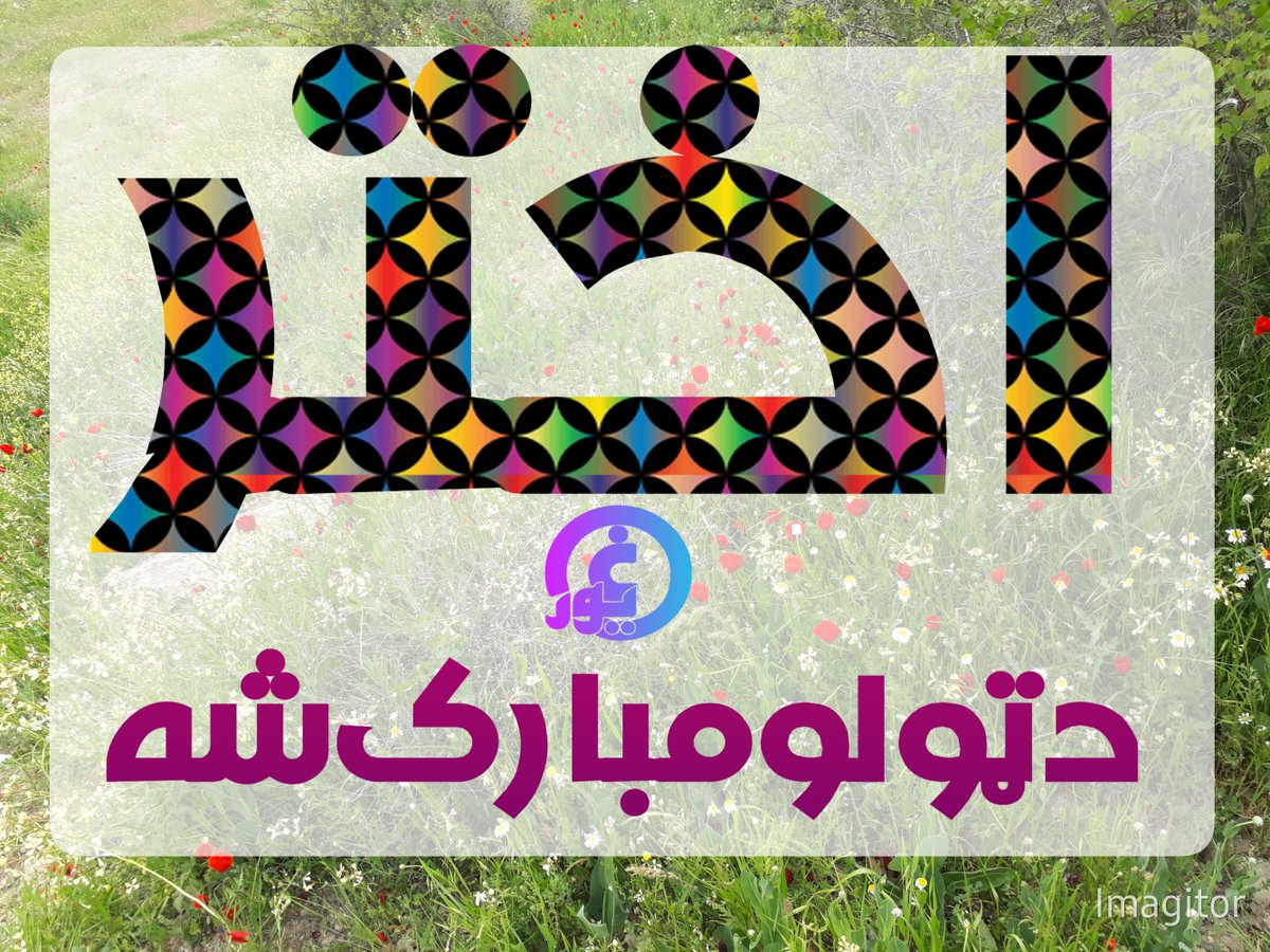 ghalib110's tweet photo. ټولو ښاغلو استاذانو ،يارانو، ملګرو ته د زړه له کومي د اختر مبارکي وايم.
#غيورغالب https://t.co/OrLUg5tpMF