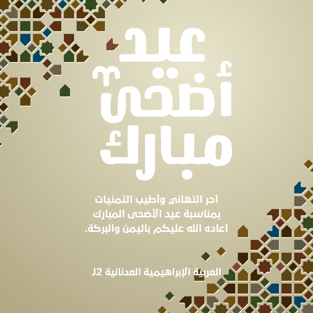 J2 العربية الإبراهيمية العدنانية tweet media