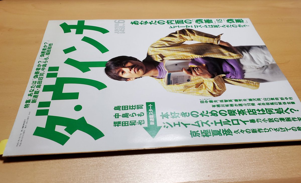 ダ・ヴィンチ』休刊するんですねー。 1998年6月号の表紙で、草野