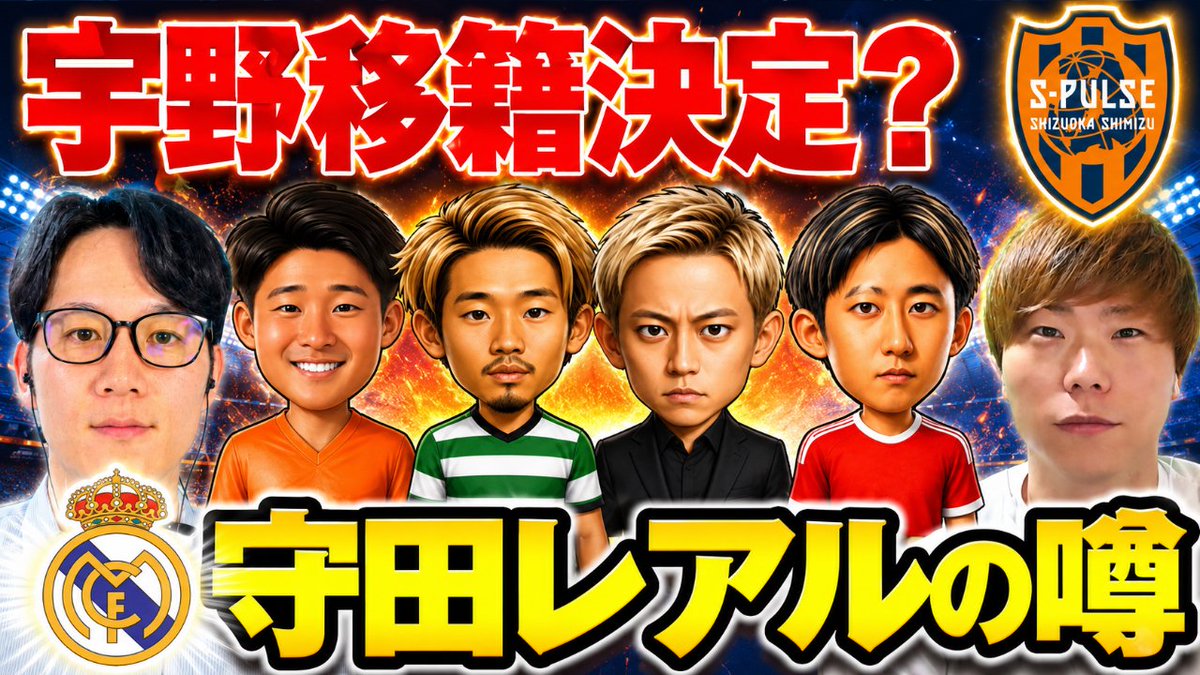 NoFAKE2025's tweet photo. 【最新移籍の噂】
・宇野禅斗のボルシアMG報道
・伊藤洋輝の去就
・守田英正のレアル・マドリーの噂
・本田圭佑のFCジュロン加入

日本人選手の移籍最新情報を、
事実と報道を分けながら話しました。

【動画はプロフィールから！】

#サッカー #移籍情報 #日本代表 https://t.co/cZj80zRWTU